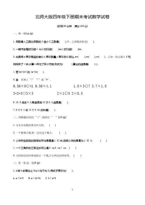 北师大版四年级下学期期末考试数学试卷含答案(共3套)