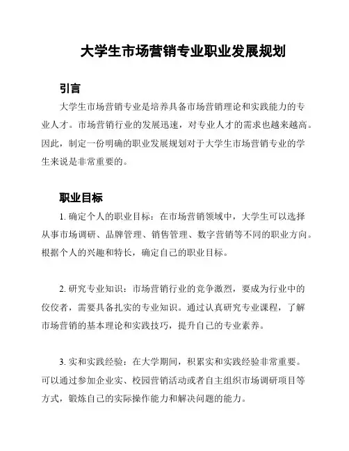 大学生市场营销专业职业发展规划