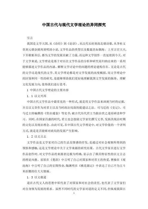 中国古代与现代文学理论的异同探究