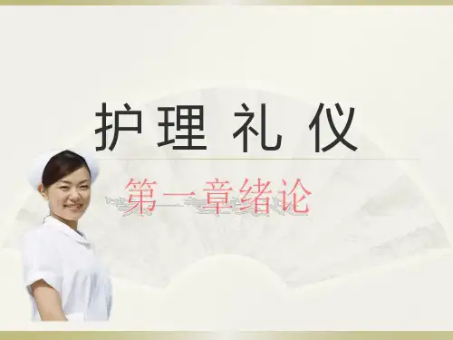 护理礼仪绪论PPT课件