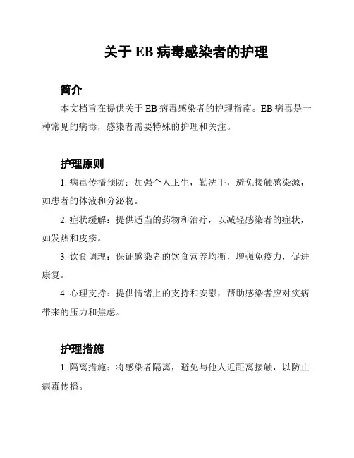 关于EB病毒感染者的护理