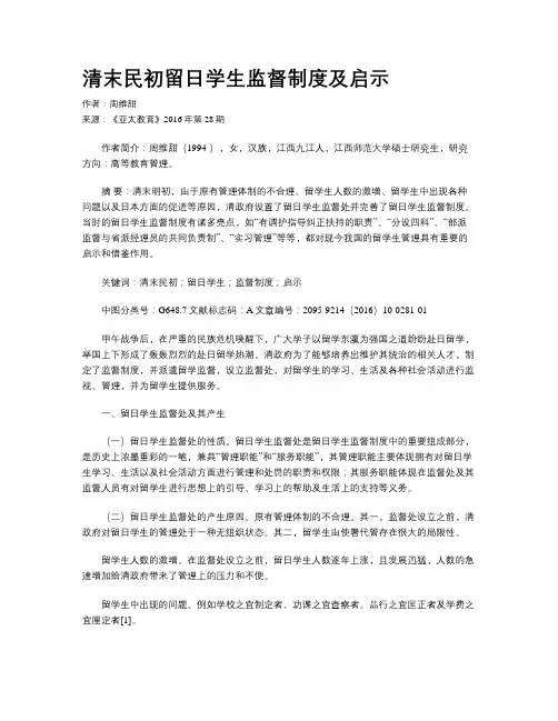 清末民初留日学生监督制度及启示
