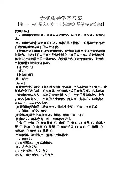 赤壁赋导学案答案