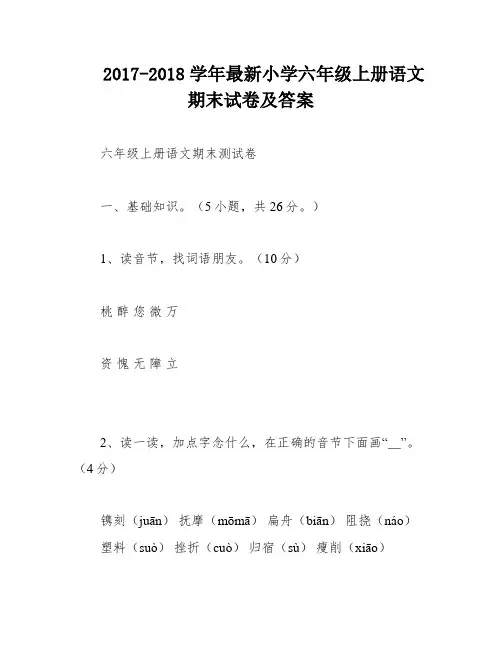 2017-2018学年最新小学六年级上册语文期末试卷及答案