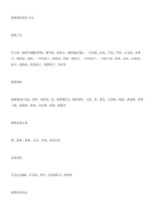 烧烤材料清单大全
