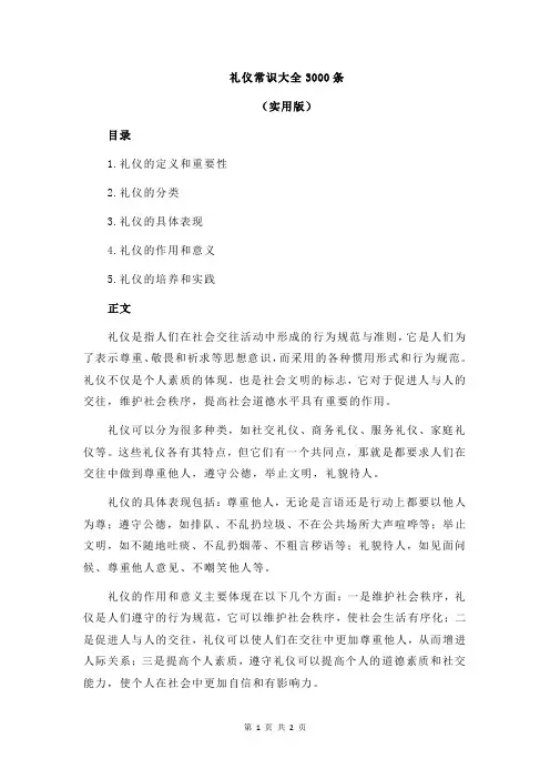 礼仪常识大全3000条