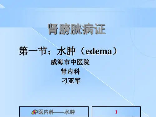 《中医内科学》水肿病