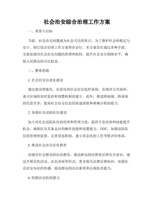 社会治安综合治理工作方案