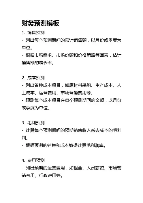 财务预测模板