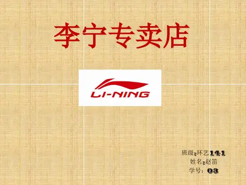 李宁店面PPt