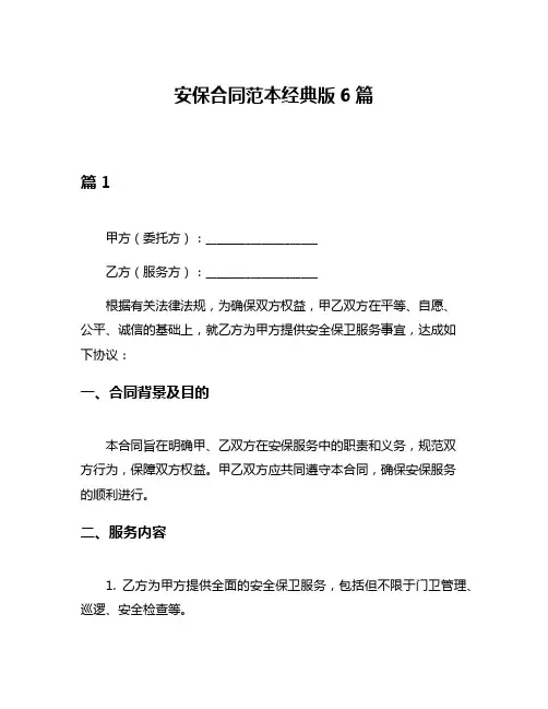 安保合同范本经典版6篇