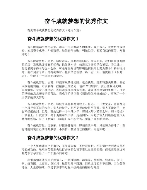 奋斗成就梦想的优秀作文