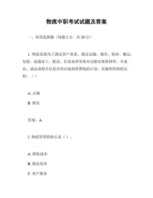 物流中职考试试题及答案
