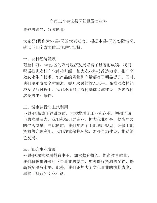 全市工作会议县区汇报发言材料