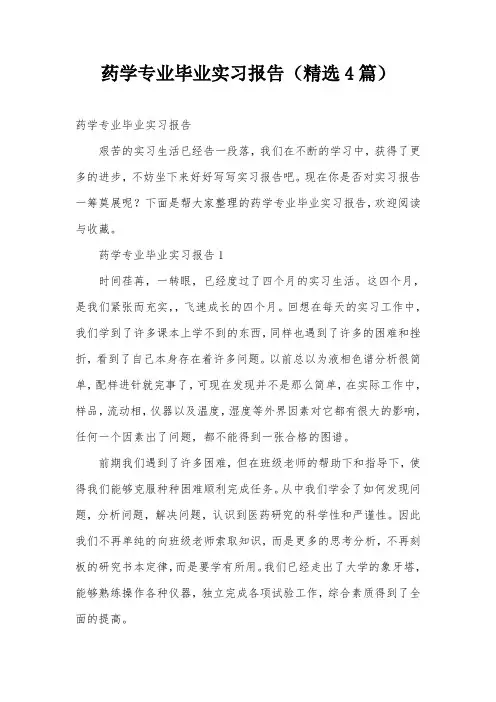药学专业毕业实习报告(精选4篇)