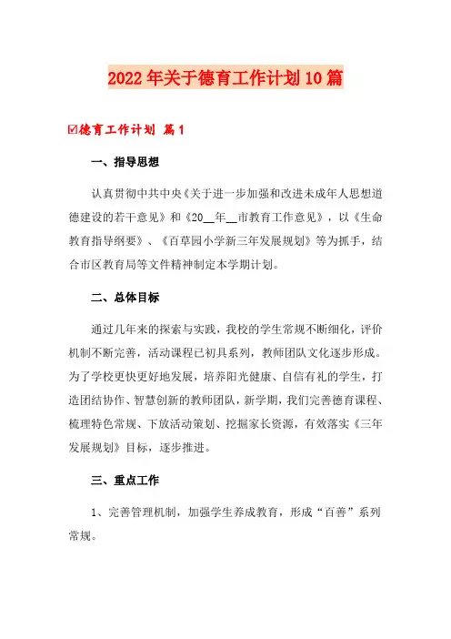 2022年关于德育工作计划10篇