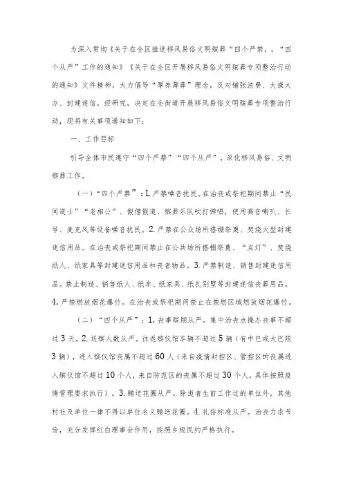 关于开展移风易俗文明殡葬专项整治行动的工作方案
