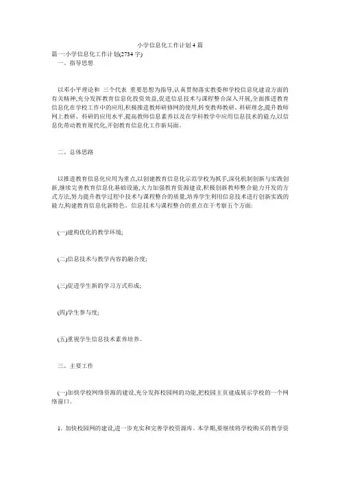 小学信息化工作计划4篇