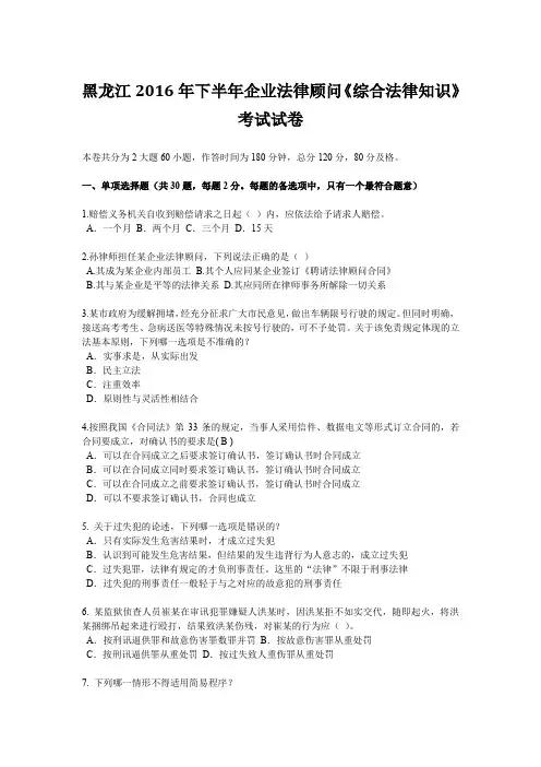 黑龙江2016年下半年企业法律顾问《综合法律知识》考试试卷