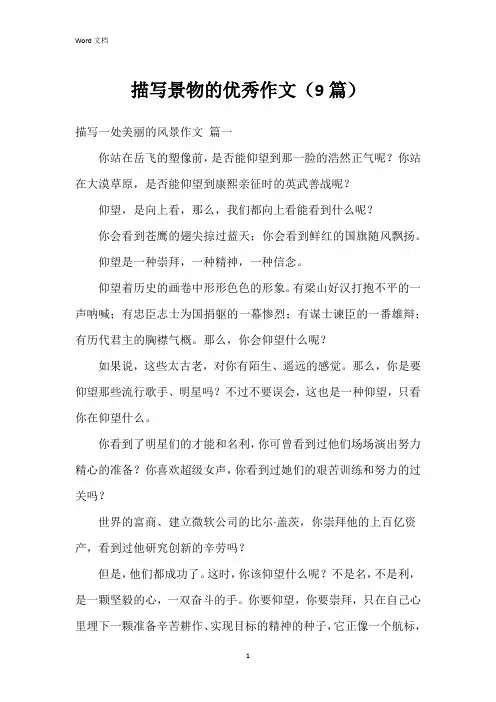 描写景物的作文(9篇)