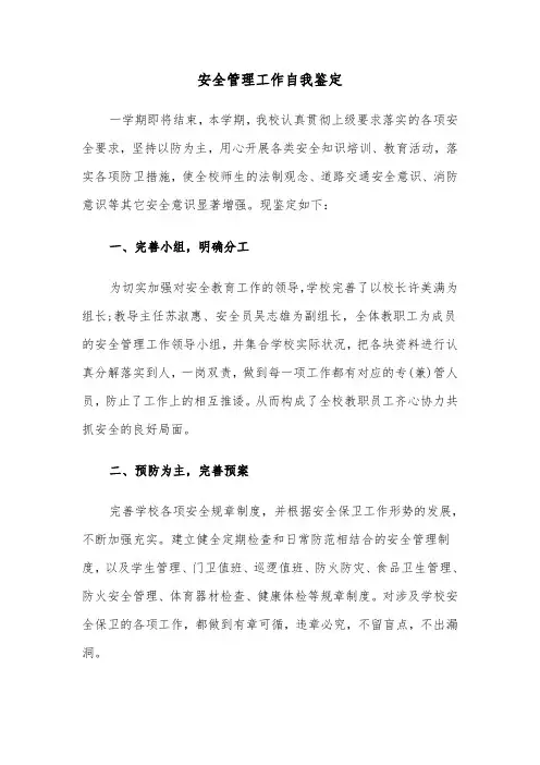 安全管理工作自我鉴定(六篇)