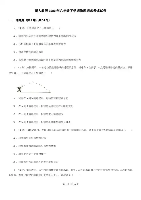 新人教版2020年八年级下学期物理期末考试试卷
