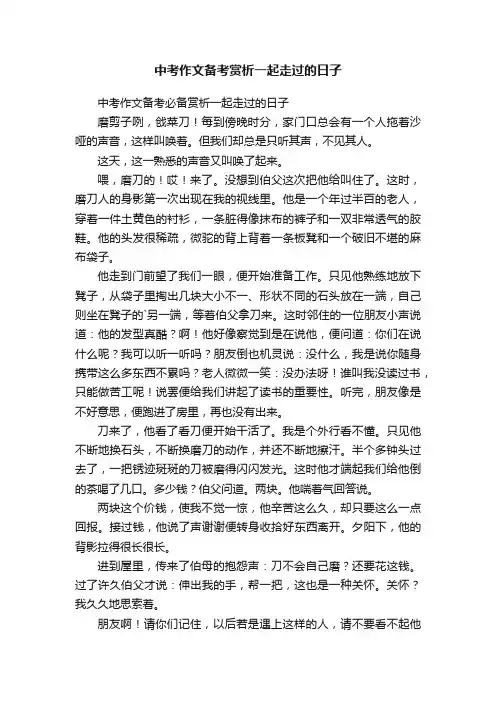 中考作文备考赏析一起走过的日子