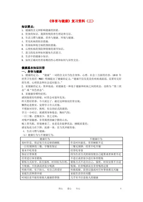 山东2009高考基本能力复习体育与健康1体育与健康3学案