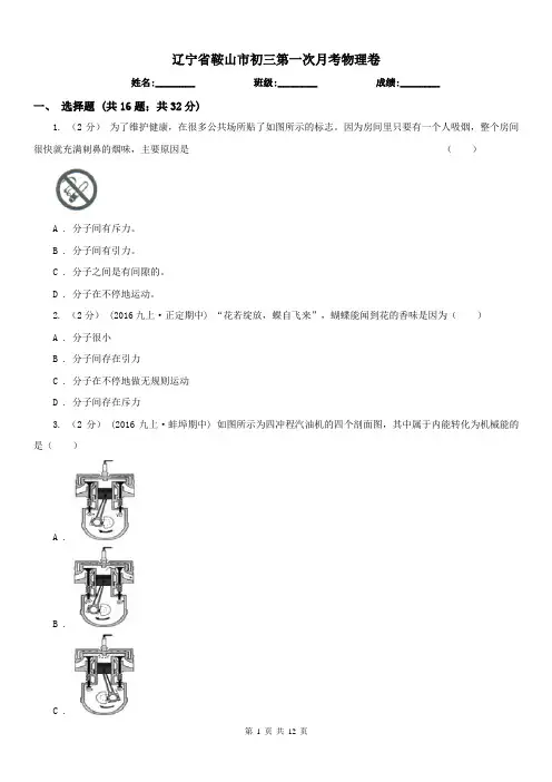 辽宁省鞍山市初三第一次月考物理卷