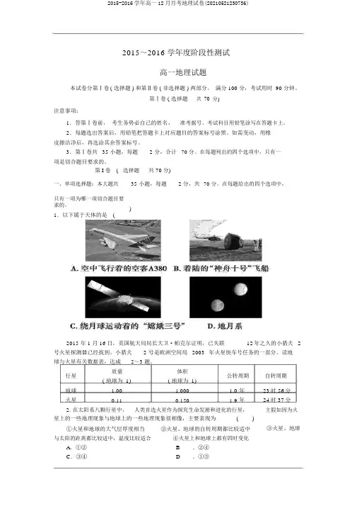 2015-2016学年高一12月月考地理试卷(20210521230736)