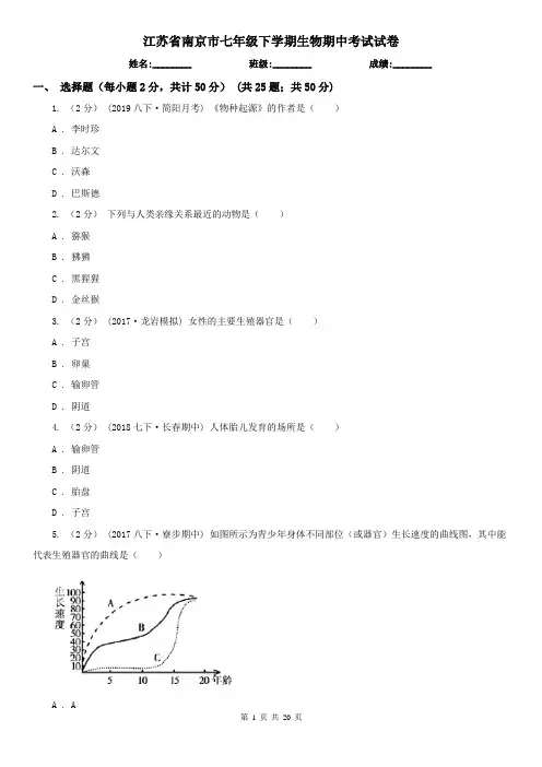 江苏省南京市七年级下学期生物期中考试试卷