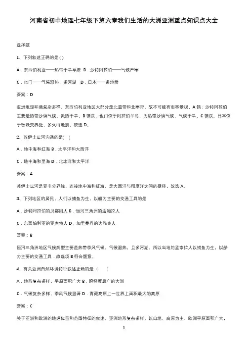 河南省初中地理七年级下第六章我们生活的大洲亚洲重点知识点大全