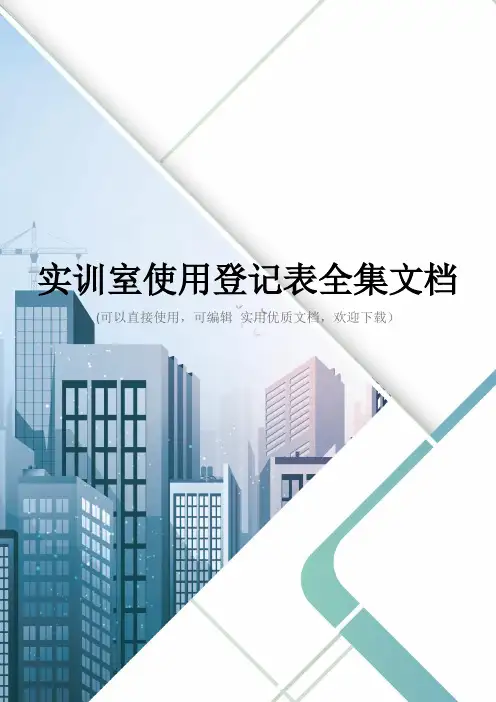 实训室使用登记表全集文档