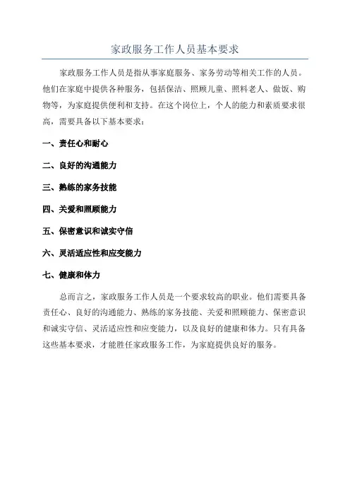 家政服务工作人员基本要求
