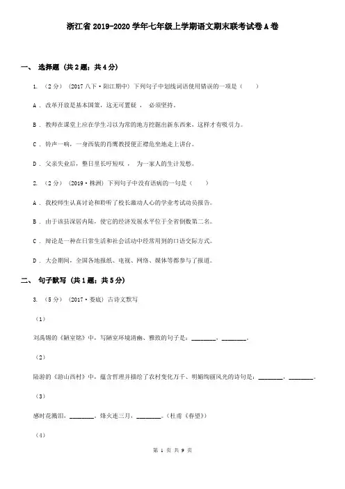 浙江省2019-2020学年七年级上学期语文期末联考试卷A卷
