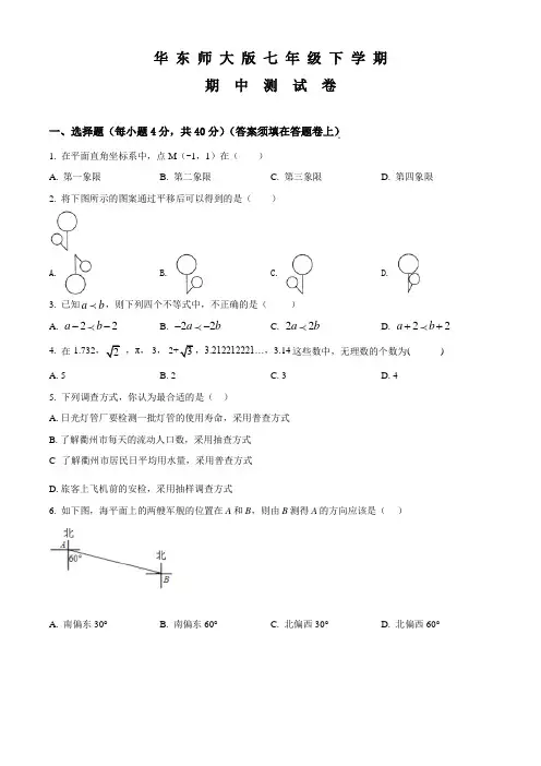 华师大版数学七年级下学期《期中考试试卷》及答案解析