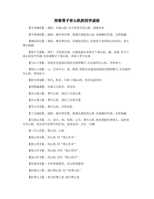 形容男子有心机的四字成语