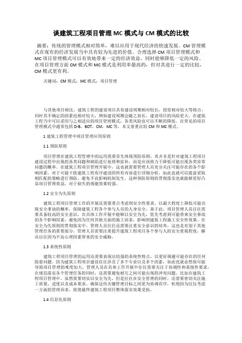 谈建筑工程项目管理MC模式与CM模式的比较
