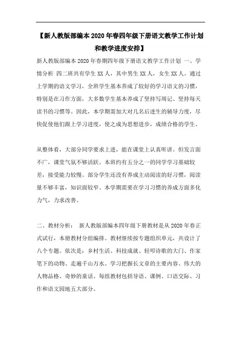 【新人教版部编本2020年春四年级下册语文教学工作计划和教学进度安排】