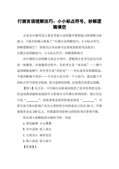 行测言语理解技巧：小小标点符号,妙解逻辑填空