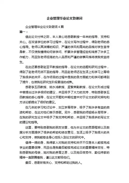 企业管理毕业论文致谢词