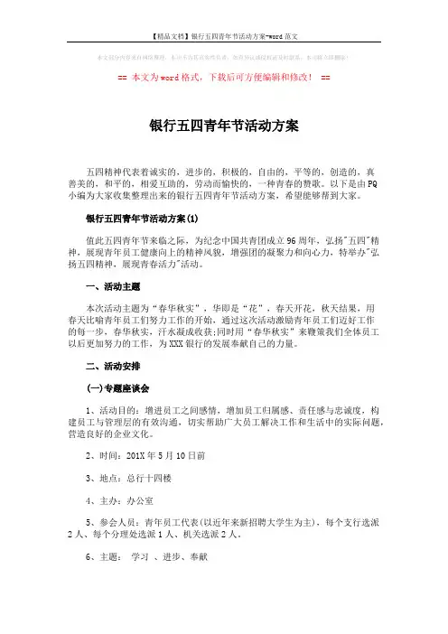 【精品文档】银行五四青年节活动方案-word范文 (6页)