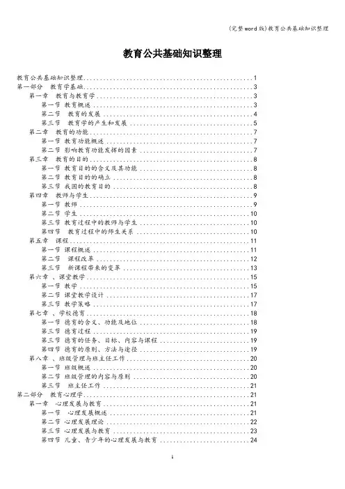 (完整word版)教育公共基础知识整理