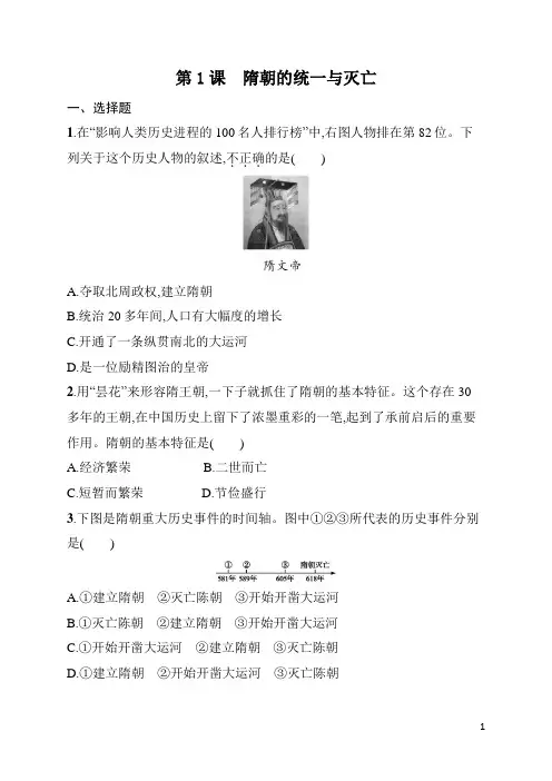七年级下册《历史》第1课隋朝的统一与灭亡练习题(含答案)