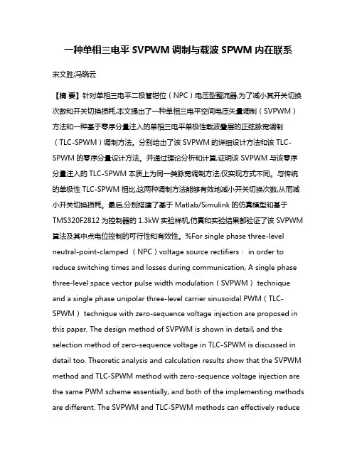 一种单相三电平SVPWM调制与载波SPWM内在联系