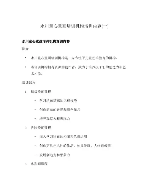 永川童心童画培训机构培训内容(一)