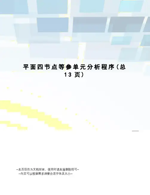 平面四节点等参单元分析程序