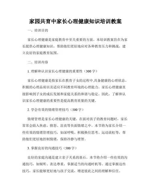 家园共育中家长心理健康知识培训教案