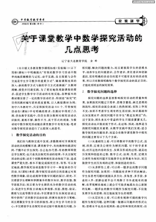 关于课堂教学中数学探究活动的几点思考
