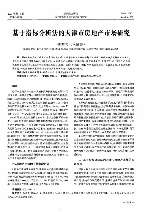 基于指标分析法的天津市房地产市场研究